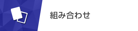 組み合わせ