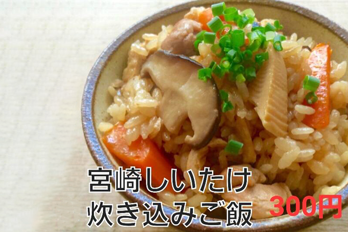 【JA宮崎経済連 宮崎県しいたけ振興会】しいたけ炊込みごはん