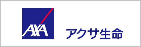 アクサ生命保険株式会社