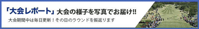 大会レポート