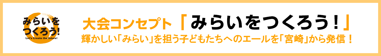 大会コンセプト「みらいをつくろう！」