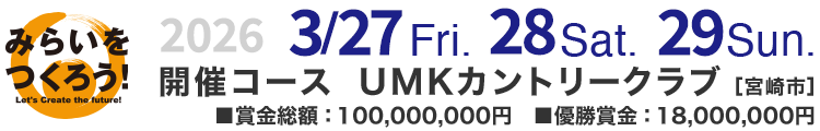 2026 3/27fri・28sat・29sun 開催コース UMKカントリークラブ