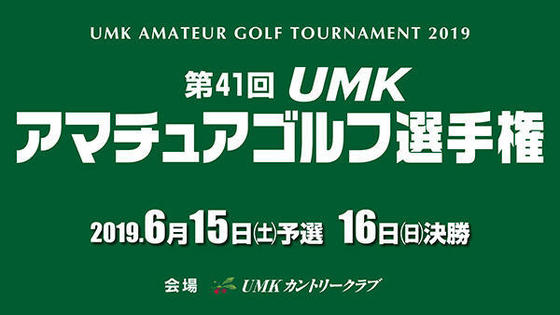 第41回 UMKアマチュアゴルフ選手権