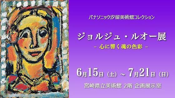 パナソニック汐留美術館コレクション ジョルジュ・ルオー展 - 心に響く魂の色彩 -
