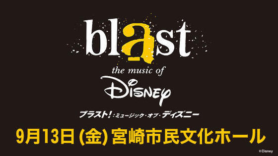 ブラスト!:ミュージック・オブ・ディズニー宮崎公演