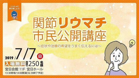 関節リウマチ市民公開講座