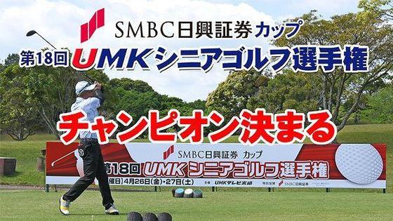 SMBC日興証券カップ 第18回UMKシニアゴルフ選手権 チャンピオン決まる