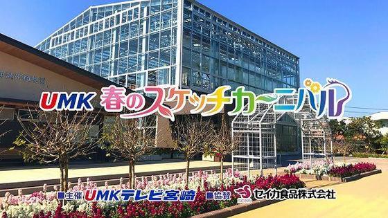 第45回 UMK春のスケッチカーニバル