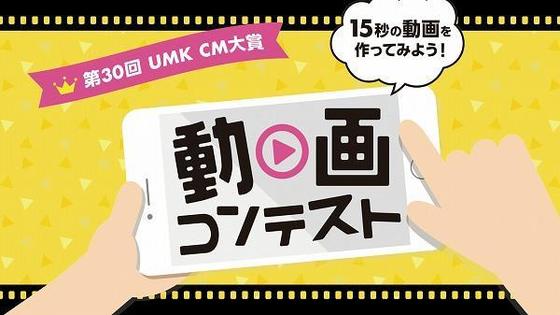 UMK CM大賞 動画コンテスト