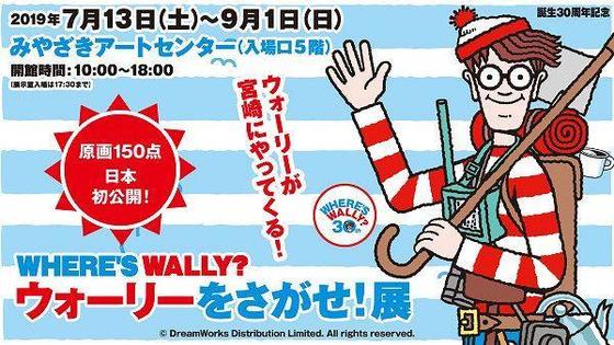 誕生30周年記念 ウォーリーをさがせ!展