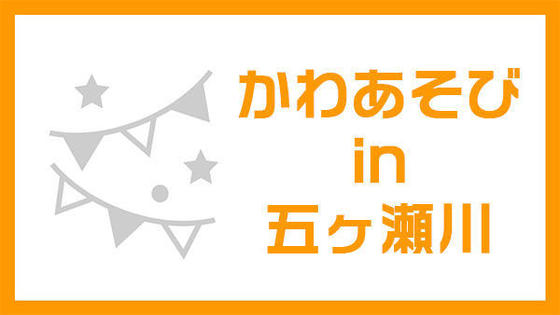 かわあそびin五ヶ瀬川