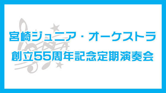 宮崎ジュニア・オーケストラ 創立55周年記念定期演奏会