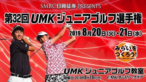 SMBC日興証券presents 2019 UMKジュニアゴルフ選手権・ジュニアゴルフ教室