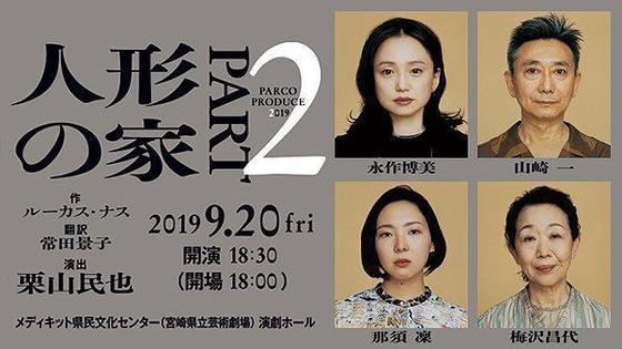 パルコプロデュース2019 「人形の家 PART2」