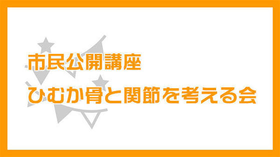 市民公開講座 ひむか骨と関節を考える会