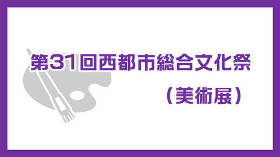 第31回西都市総合文化祭(美術展)