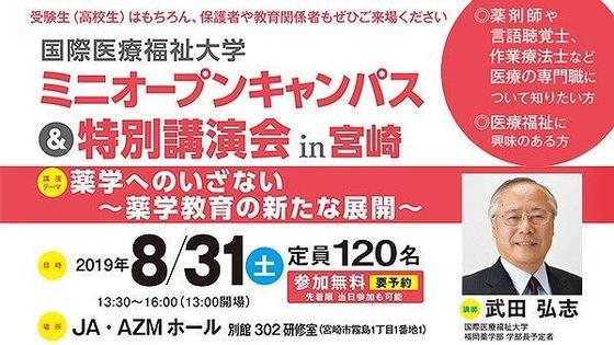 国際医療福祉大学ミニオープンキャンパス&特別講演会in宮崎