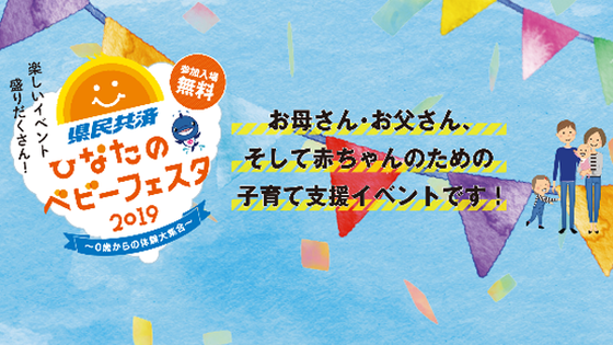 県民共済 ひなたのベビーフェスタ2019