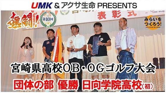 熱闘!第10回 宮崎県高校OB・OGゴルフ大会 優勝決まる!