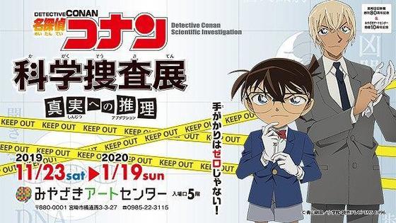 名探偵コナン 科学捜査展~真実への推理(アブダクション)