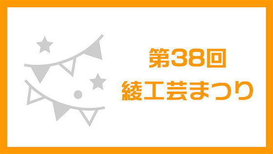 第38回 綾工芸まつり
