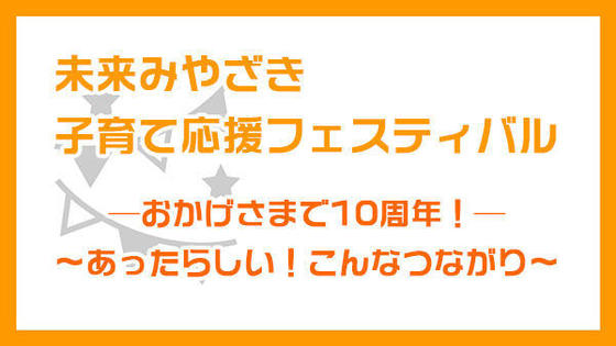 未来みやざき子育て応援フェスティバル