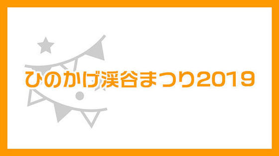 ひのかげ渓谷まつり2019