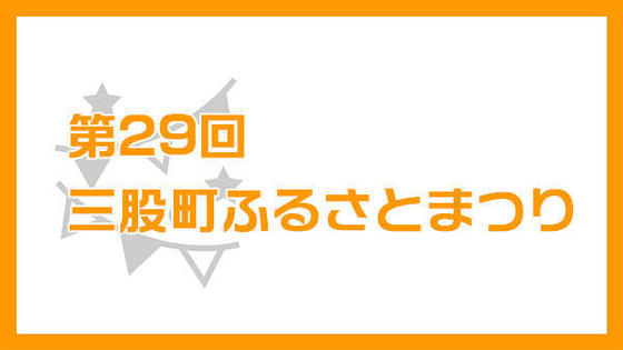 第29回三股町ふるさとまつり