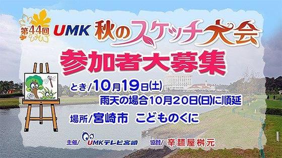 第44回 UMK 秋のスケッチ大会