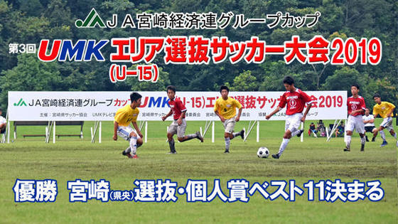 JA宮崎経済連グループカップ UMKユース(U-15)サッカー選手権大会2019