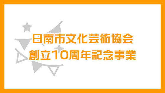 日南市文化芸術協会 創立10周年記念事業