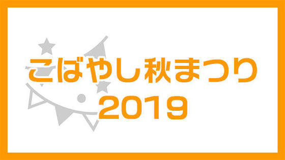 こばやし秋まつり2019