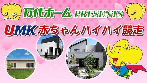 万代ホームPRESENTS UMK赤ちゃんハイハイ競走