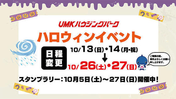 UMKハウジングパーク ハロウィンイベント