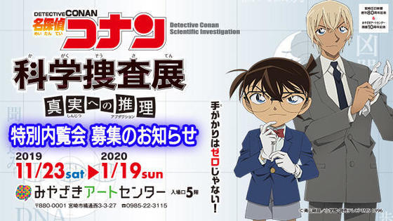 名探偵コナン 科学捜査展~真実への推理(アブダクション)