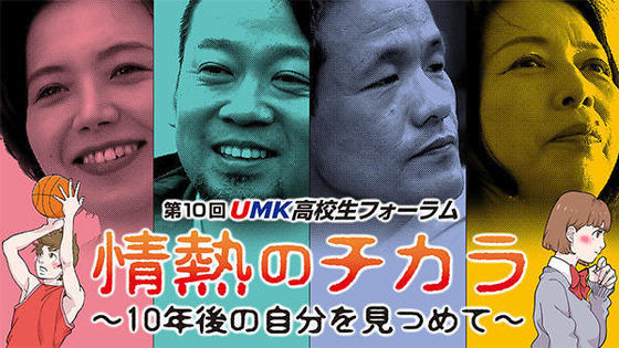 第10回 UMK高校生フォーラム
