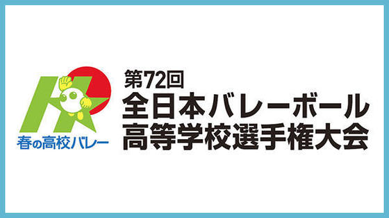 第72回全日本バレーボール高等学校選手権大会宮崎県大会