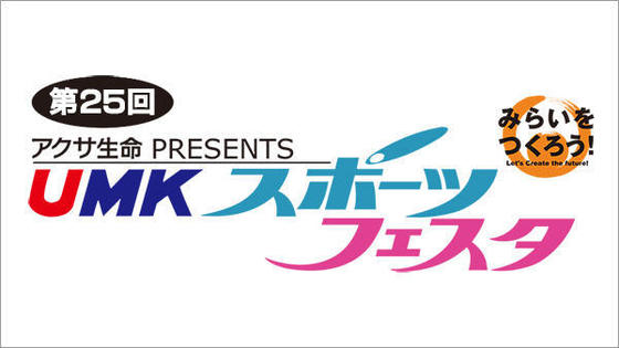 第25回 アクサ生命PRESENTS UMKスポーツフェスタ