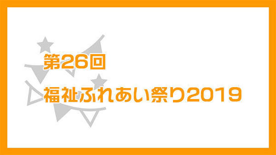 第26回福祉ふれあい祭り2019