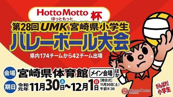 HottoMotto杯 第28回UMK宮崎県小学生バレーボール大会