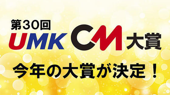 第30回 UMK CM大賞