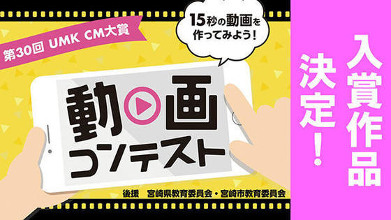 第30回 UMK CM大賞 動画コンテスト