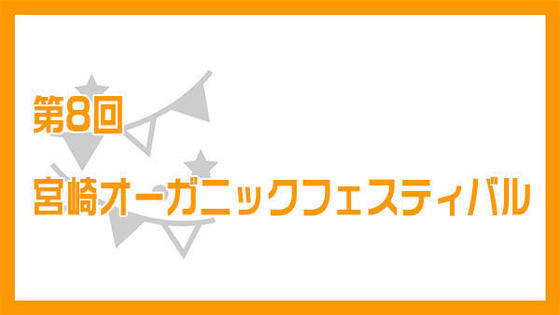 第8回 宮崎オーガニックフェスティバル