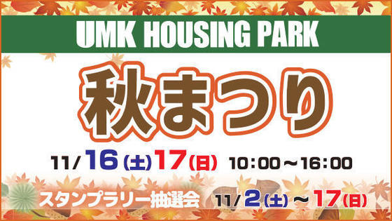 UMKハウジングパーク 秋祭りイベント