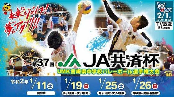 JA共済杯 第37回UMK宮崎県中学校バレーボール選手権大会