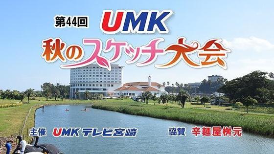 第44回 UMK 秋のスケッチ大会