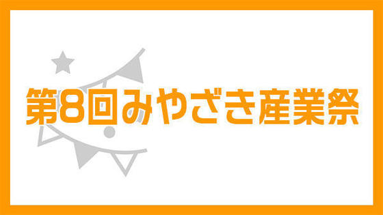 第8回 みやざき産業祭
