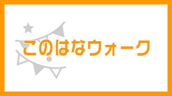 このはなウォーク