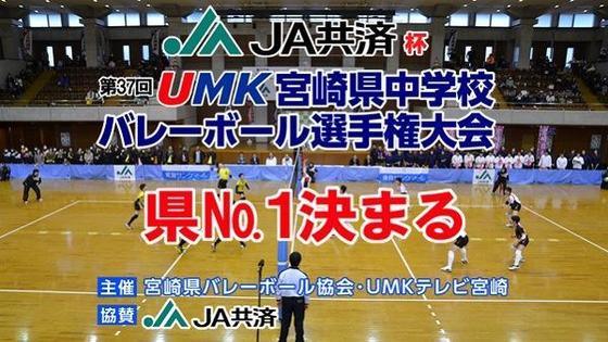 JA共済杯 第37回 UMK宮崎県中学校バレーボール選手権大会結果
