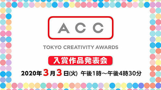 2019 59th ACC TOKYO CREATIVITY AWARDS<br />入賞作品発表会